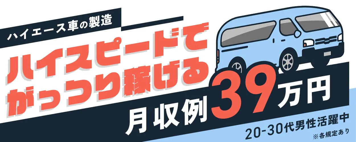 入社祝い金20万円☆稼ぎも休みも両立できる！【ハイエース車の製造】
