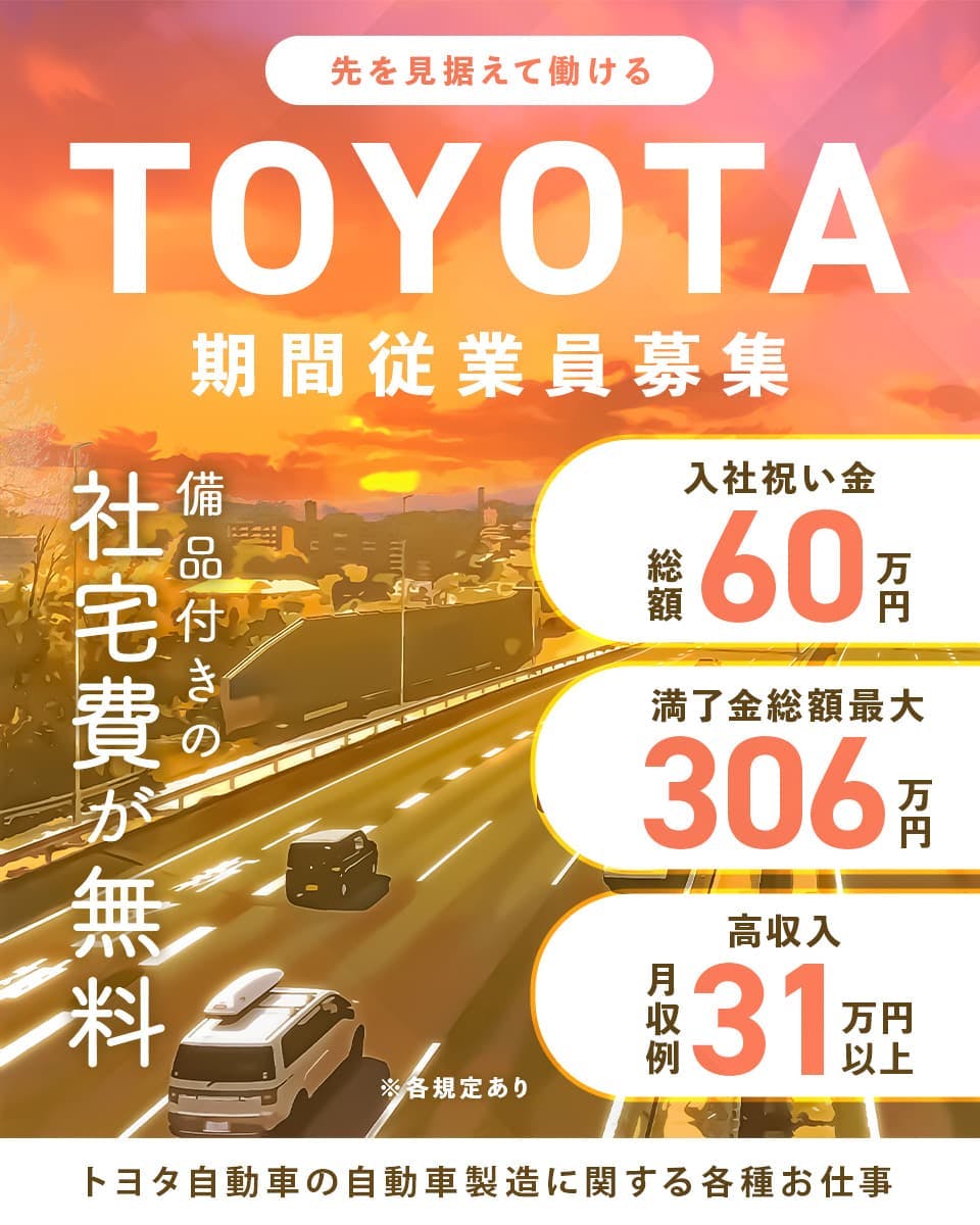 【TOYOTA 期間従業員募集】20～30代活躍中／社員登用実績1,184名◎／先を見据えて働ける／年収例425万円以上可／国家資格取得支援制度／満了金総額最大306万円★／自動車の製造業務＜愛知県豊田市ほか＞