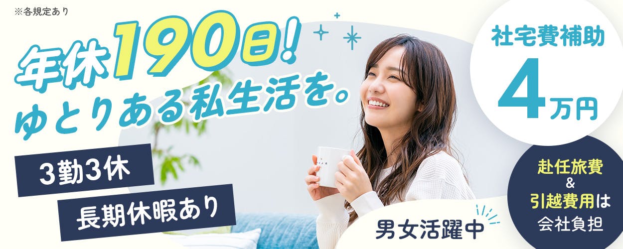 株式会社平山 山梨支店 年休190日!ゆとりある私生活を。 3勤3休 長期休暇あり 男女活躍中 社宅費補助4万円 赴任旅費&引越費用は会社負担 ※各規定あり
