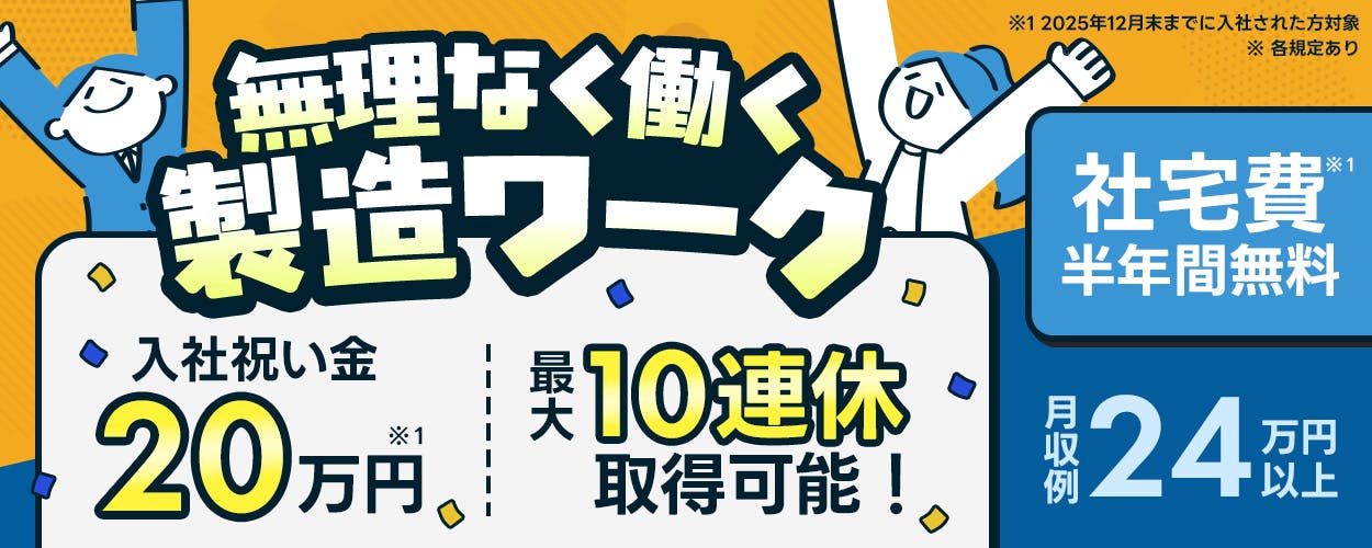 株式会社平山 山梨支店 ムリなく働く製造ワーク 入社祝い金20万円 最大10連休取得可能! 社宅費半年間無料 月収例24万円以上 ※1 2025年12月までに入社された方対象 ※各規定あり