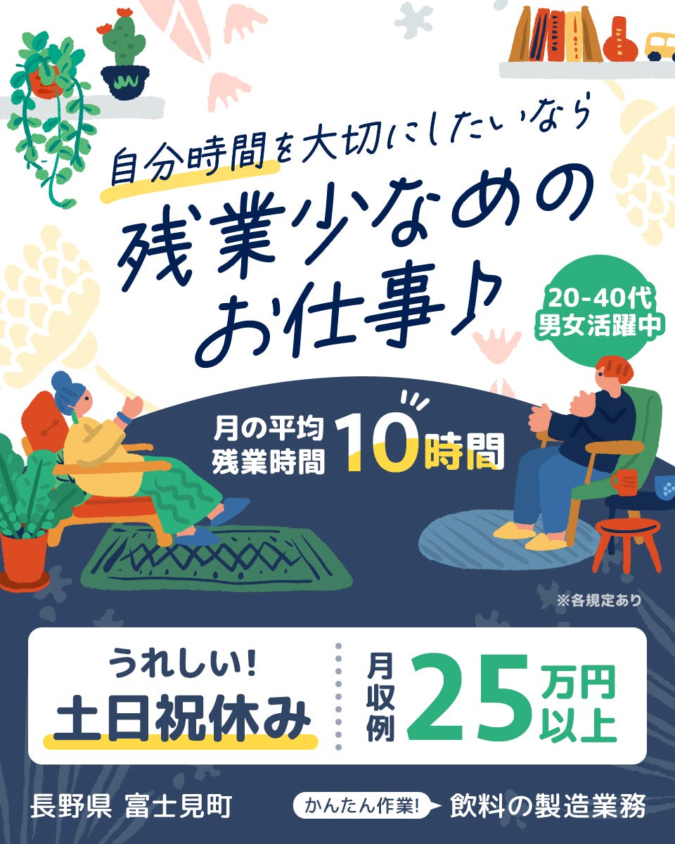 株式会社平山 山梨支店 自分の時間を大切にしたいなら 残業少なめのお仕事 月の平均残業時間10時間 うれしい土日祝休み 月収例25万円以上 長野県富士見市 簡単作業 飲料の製造業務 ※各規定あり 20ー40代男女活躍中