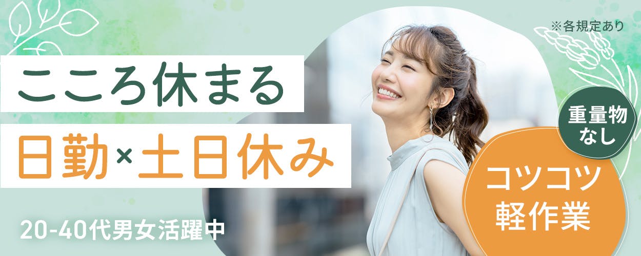 株式会社平山　山梨支店　こころ休まる日勤ｘ土日休み　20ー40代男女活躍中　※各規定あり　重量物なし　コツコツ軽作業