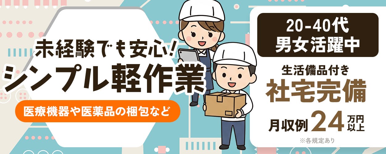 株式会社平山　山梨支店　未経験でも安心！　シンプル軽作業　医療機器や医薬品の梱包など　20-40代男女活躍中　生活備品付き　社宅完備　月収例24万円以上　※各規定あり