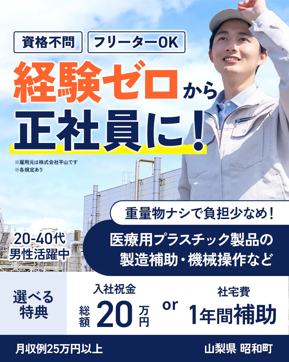 ≪寮無料・月収25万円・正社員（無期雇用派遣）≫製薬化粧品系工場...
