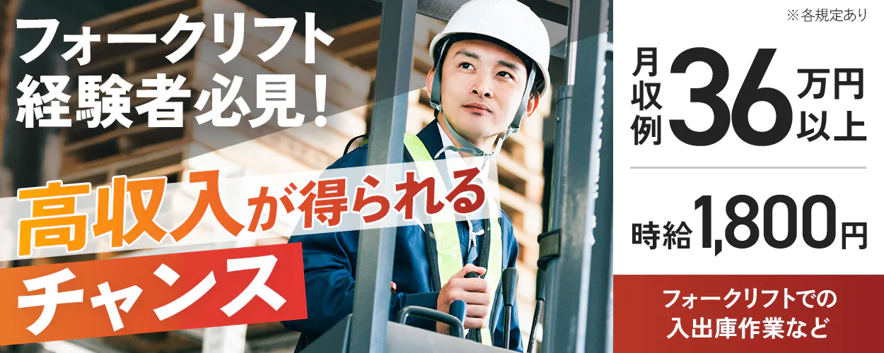 ビジネスピープル株式会社 フォークリフト経験者必見! 高収入が得られるチャンス 月収例36万円以上 時給1,800円 フォークリフトでの入出庫作業など ※各規定あり
