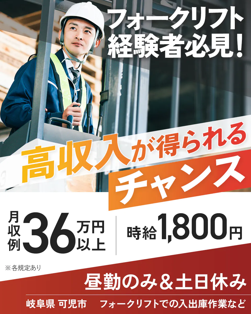 ビジネスピープル株式会社　フォークリフト経験者必見！　高収入が得られるチャンス　月収例36万円以上　時給1,800円　昼勤のみ＆土日休み　岐阜県　可児市　フォークリフトでの入出庫作業など　※各規定あり