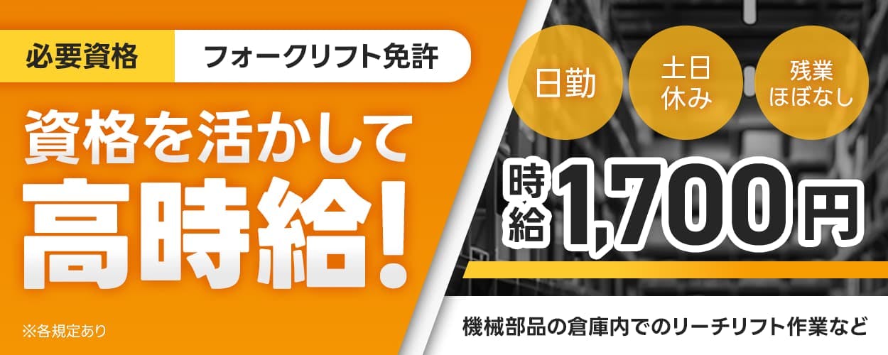 ビジネスピープル株式会社（キムラユニティーグループ）　資格を活かして高時給！　必要資格　フォークリフト免許　時給1700円　愛知県刈谷市　空調完備のきれいな職場　日勤　土日休み残業ほぼなし　倉庫内でのリーチリフト作業など　※各規定あり