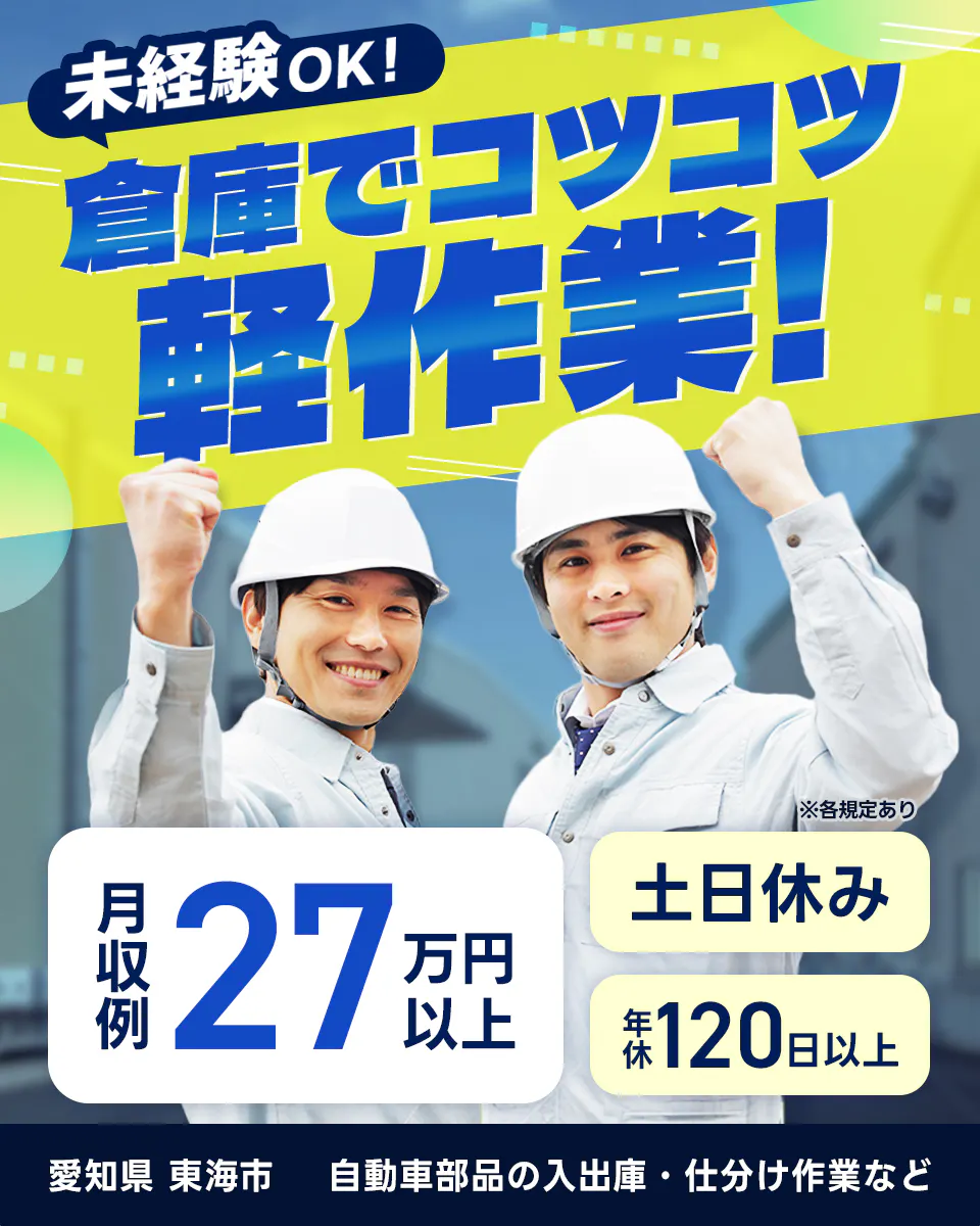 ビジネスピープル株式会社(キムラユニティーグループ) 未経験OK! 倉庫でコツコツ軽作業 月収例27万円以上 土日休み 年休120日以上 愛知県 東海市 自動車部品の入出庫・仕分け作業など ※各規定あり