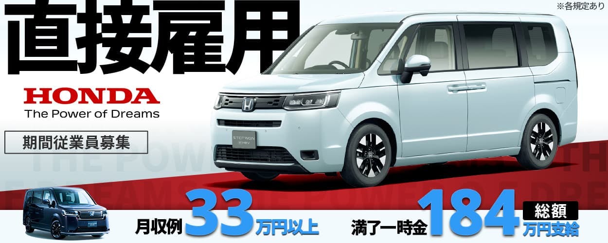 本田技研工業株式会社 埼玉製作所 直接雇用 期間従業員募集 勤務地 埼玉県寄居町 月収例 33万円以上 寮費 水道光熱費 無料 満了一時金 総額184万円支給 ※各規定あり