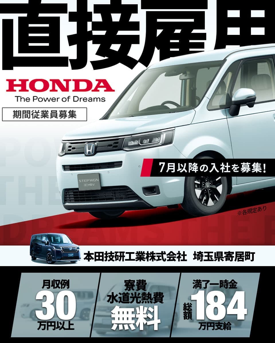 ◆本田技研工業株式会社◆Hondaの直接雇用|月収例30万円以上|満了一時金総額184万円|寮費・水道光熱費が無料|未経験の方歓迎|経験者手当最大10万円<埼玉県寄居町・小川町・狭山市>