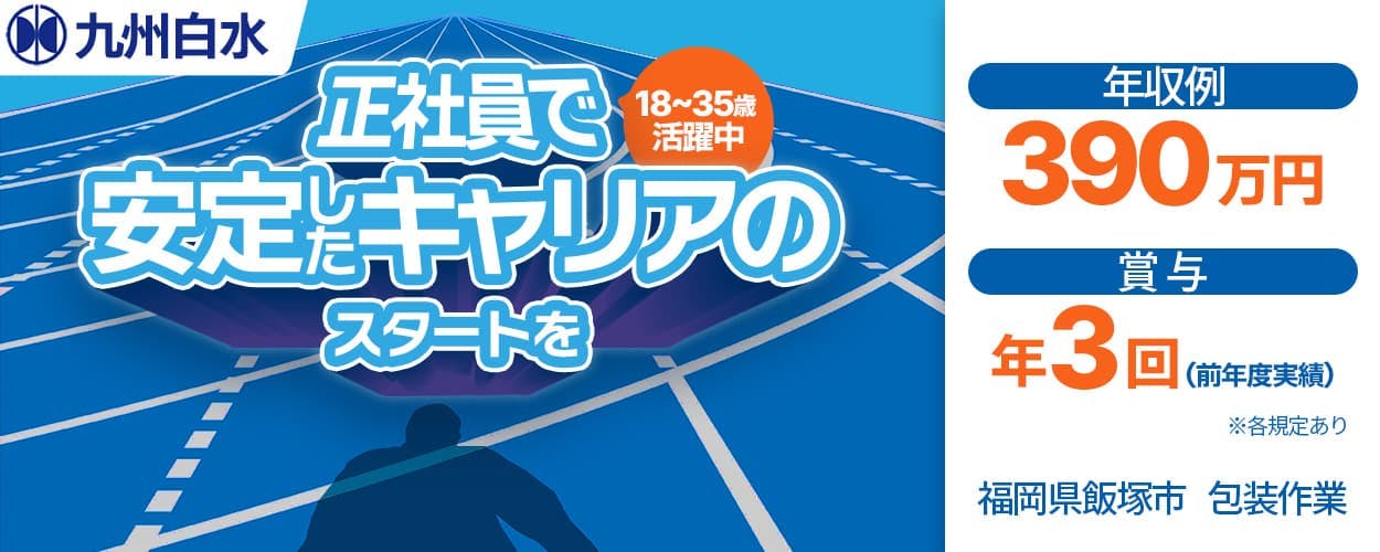 *九州白水株式会社*正社員雇用!/賞与計5ヶ月分(年2回支給)/フォークリフト資格取得支援制度あり/経験・学歴不問/無料駐車場あり/包装作業<福岡県飯塚市>