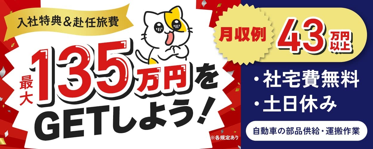 株式会社プロスタッフ 北九州支店 入社特典&赴任旅費 最大135万円をGETしよう! 月収例43万円以上 社宅費無料 土日休み 自動車の部品供給・運搬作業 ※各規定あり