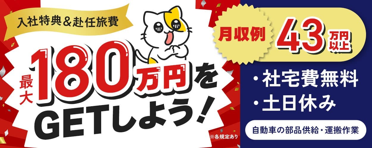 株式会社プロスタッフ 北九州支店 入社特典&赴任旅費 最大180万円をGETしよう! 月収例43万円以上 社宅費無料 土日休み 自動車の部品供給・運搬作業 ※各規定あり