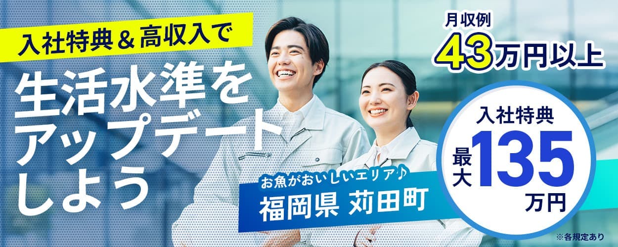 株式会社プロスタッフ　入社特典＆高収入で　生活水準をアップデートしよう　月収例４３万円以上　お魚がおいしいエリア　福岡県　苅田町　入社特典最大１３５万円　※各規定あり