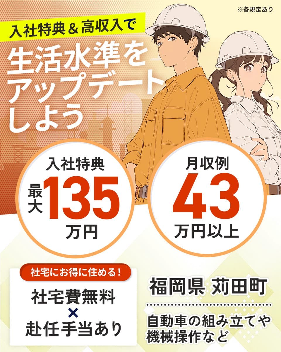 ≪寮無料・月収43.5万円・派遣社員≫自動車系工場での組立・機械...