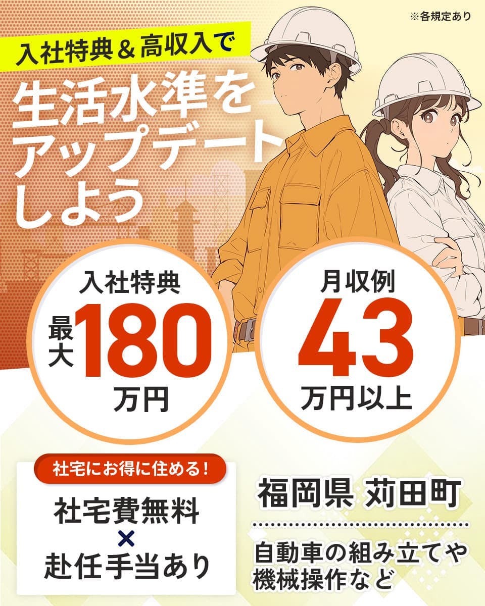 ≪寮無料・月収43.5万円・派遣社員≫自動車系工場での組立・機械...