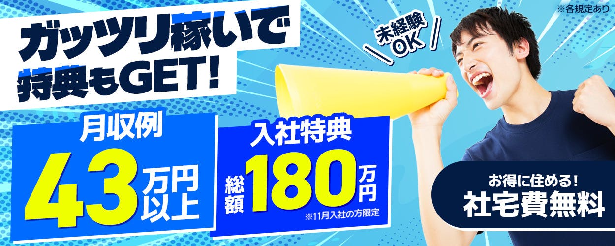 株式会社プロスタッフ ガッツリ稼いで特典もGET! 月収例43万円以上 入社特典 総額180万円 ※11月入社の方限定 未経験OK お得に住める! 社宅費無料 ※各規定あり