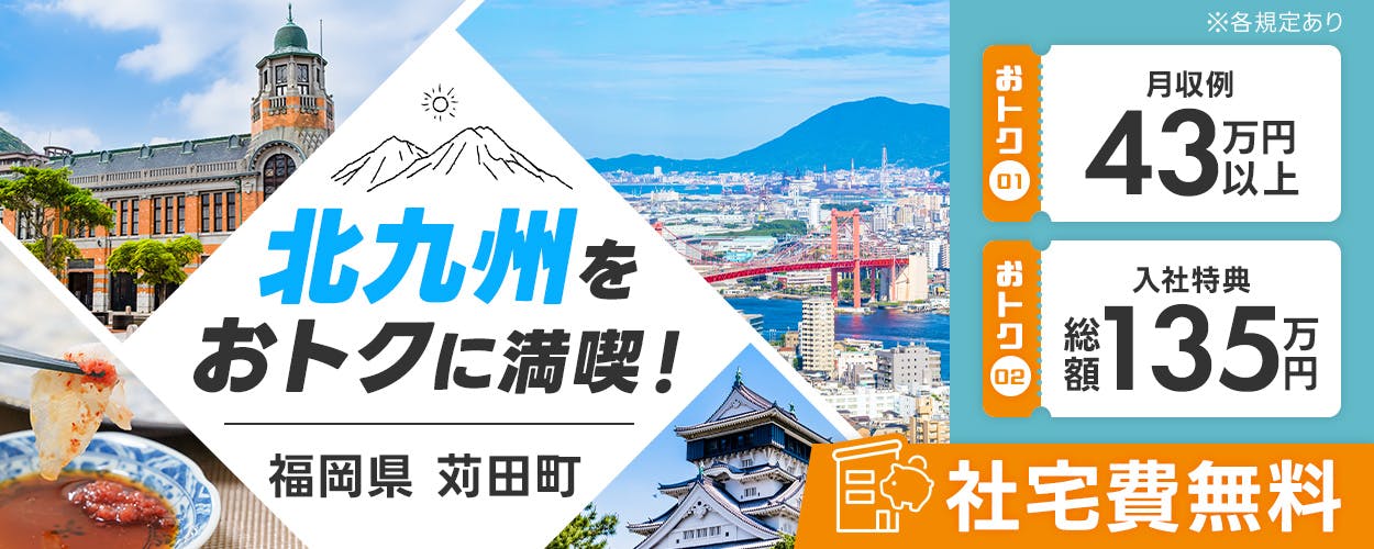 株式会社プロスタッフ 北九州支店 北九州をおトクに満喫! 福岡県苅田町 貯金がはかどる♪ 社宅費無料 とっても高収入! 月収例43万円以上 12月入社の方限定! 入社特典総額135万円 自動車の組み立てなど ※各規定あり