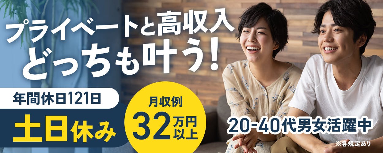 株式会社平山　山口営業所　プライベートと高収入どっちも叶う！　年間休日121日　土日休み　20-40代男女活躍中　月収例32万円以上　※各規定あり
