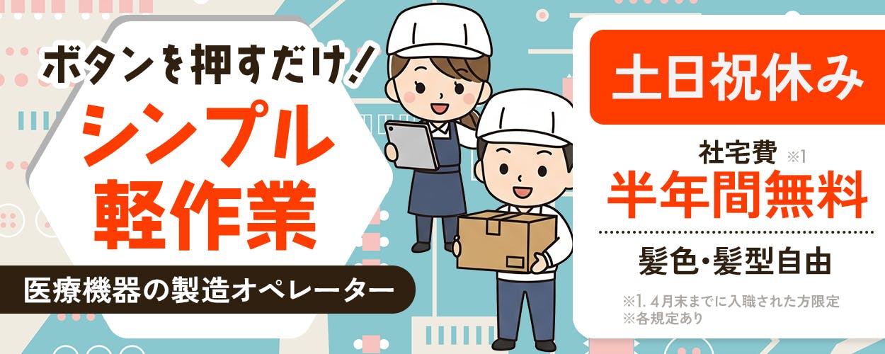 株式会社平山 山口営業所 ボタンを押すだけ!シンプル軽作業 医療機器の製造オペレーター 土日祝休み 社宅費半年間無料※1 髪色・髪型自由 ※1、4月末までに入職された方限定 ※各規定あり