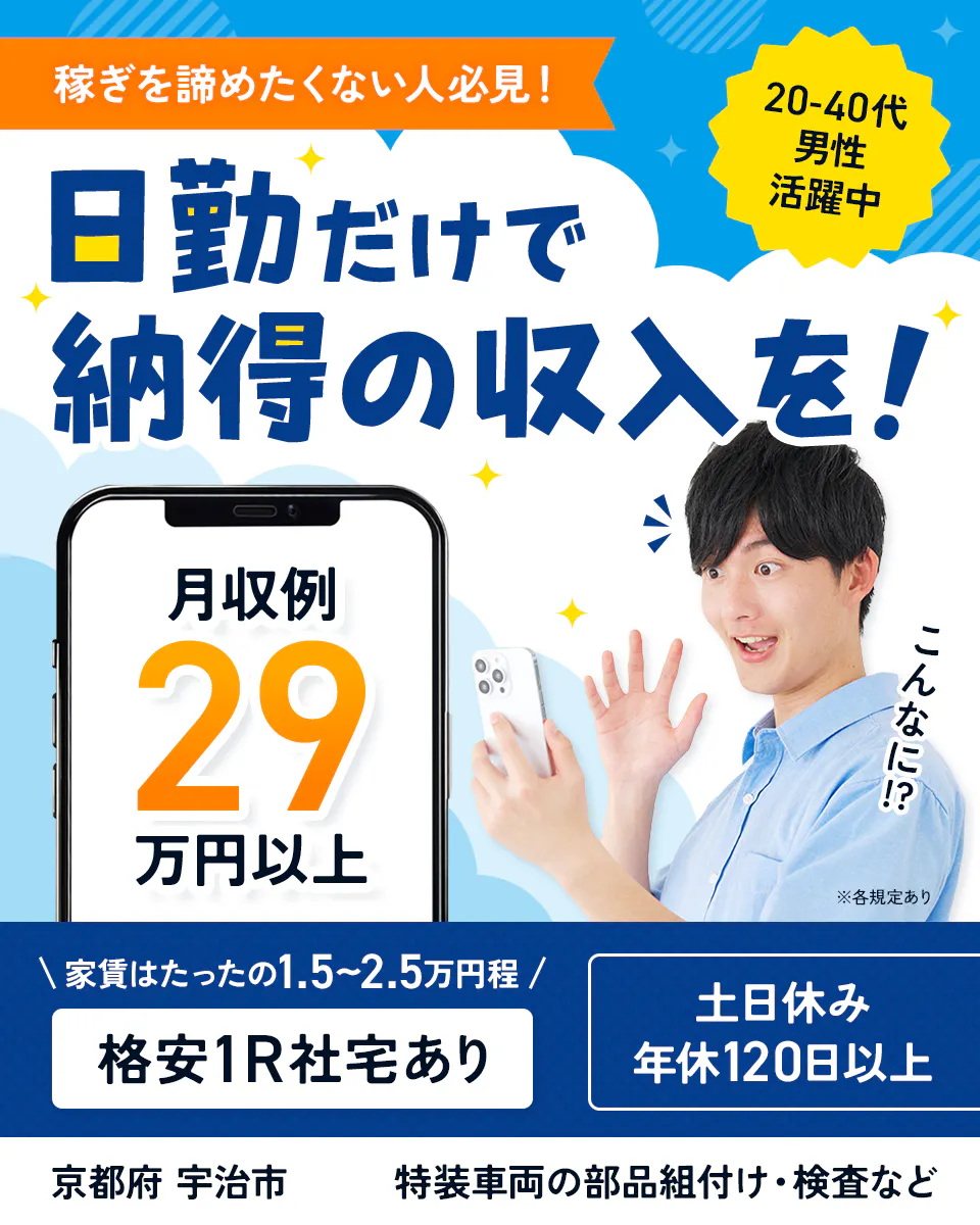 株式会社プロスタッフ 湘南支店 稼ぎを諦めたくない人必見! 20-40代男性活躍中 日勤だけで納得の収入を! 月収例29万円以上 こんなに!? ※各規定あり 家賃はたったの1.5〜2.5万円程 格安1R社宅あり 土日休み 年休120日以上 京都府 宇治市 特装車両の部品組付け・検査など