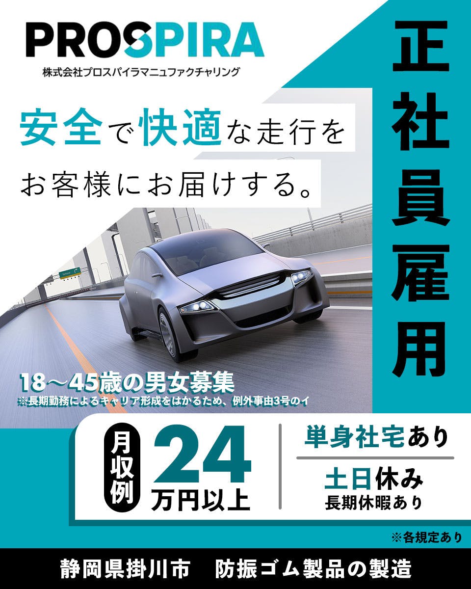 正社員募集！株式会社プロスパイラマニュファクチャリング／土日休み／社宅あり（単身者向け）／マイカー通勤可能／賞与4.85ヶ月分（前年度実績）／防振ゴム製品の製造＜静岡県掛川市＞