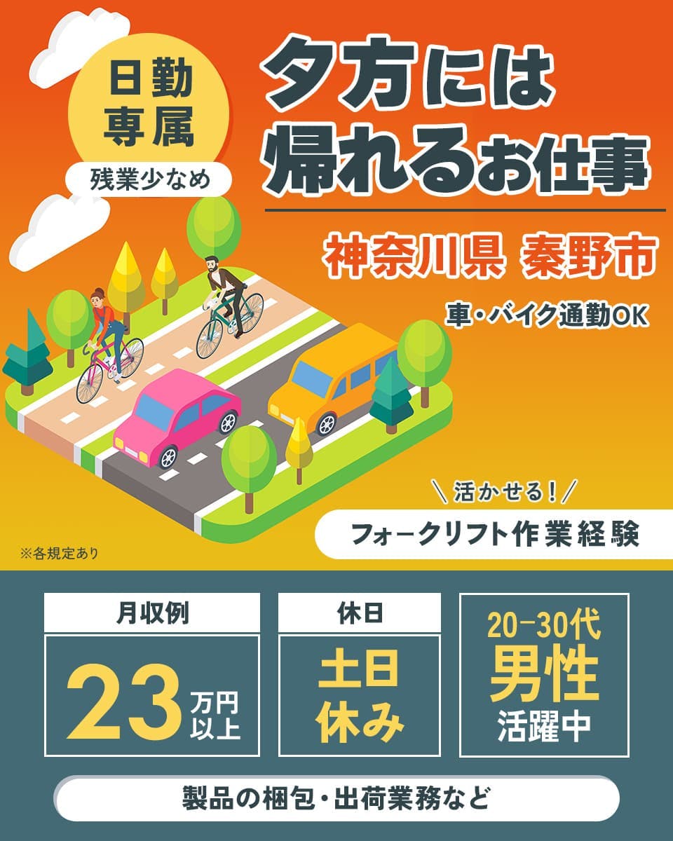 株式会社プロスタッフ 夕方には帰れるお仕事 神奈川県秦野市 車・バイク通勤OK 日勤専属 残業少なめ 活かせる!フォークリフト作業経験 月収例23万円以上 休日 土日休み 20ー30代男性活躍中 製品の梱包・集荷業務など ※各規定あり