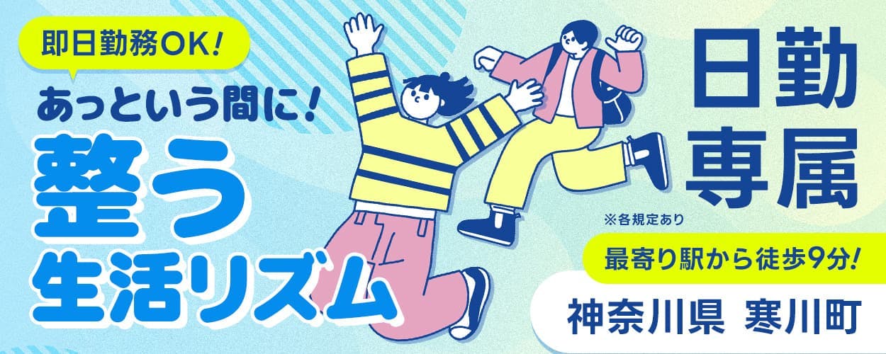 株式会社プロスタッフ 即日勤務OK! あっという間に!整う生活リズム 日勤専属 ※各規定あり 最寄り駅から徒歩9分! 神奈川県 寒川町