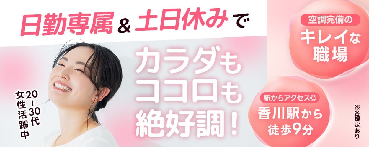 株式会社プロスタッフ 日勤専属&土日休みでカラダもココロも絶好調! 20ー30代女性活躍中 空調完備のキレイな職場 駅からアクセス◎ 香川駅から徒歩9分 ※各規定あり