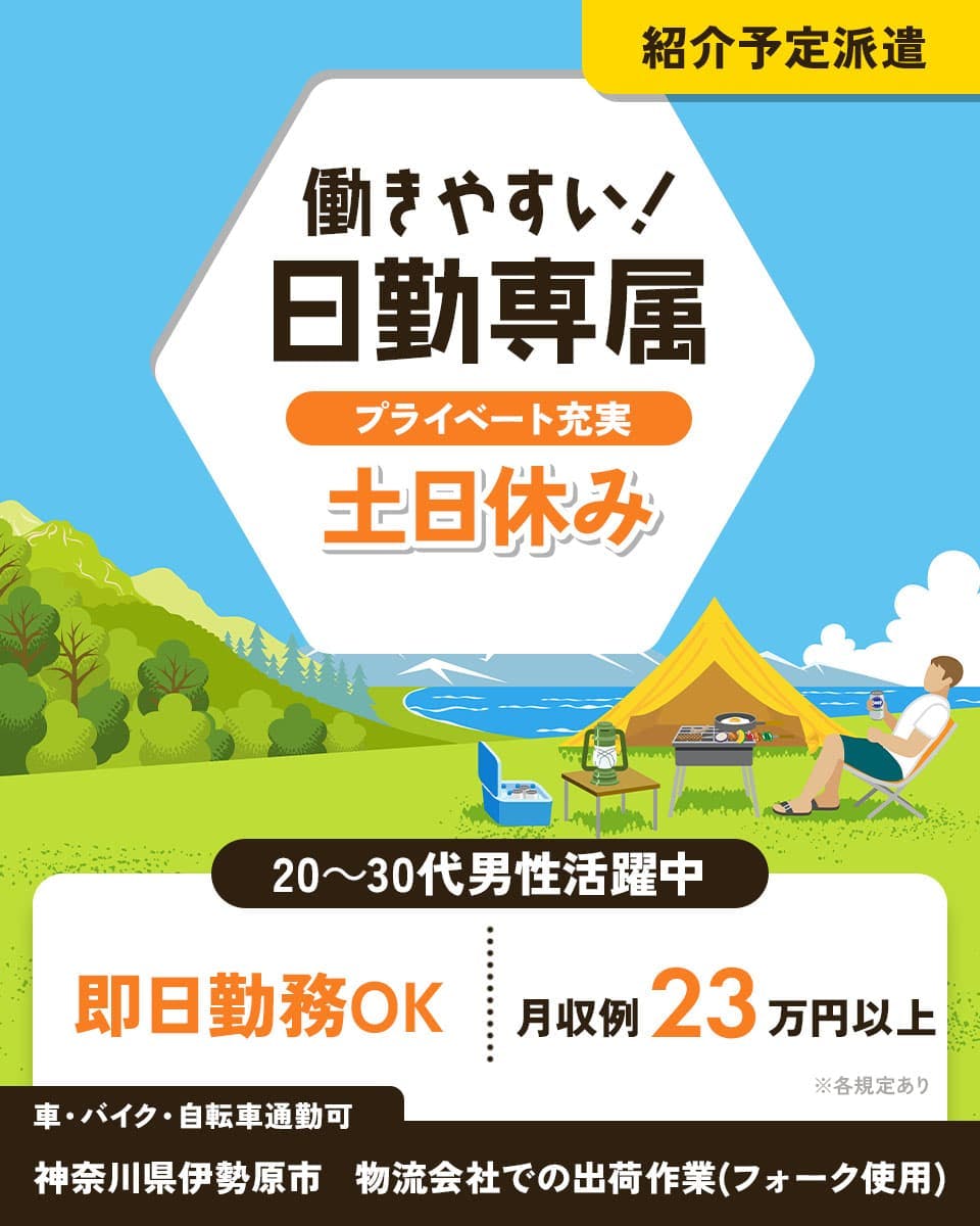 働きやすい!日勤専属 紹介予定派遣 プライベート充実 土日休み 20~30代男性活躍中 即日勤務OK 月収例23万円以上 ※各規定あり 車・バイク・自転車通勤可 神奈川県伊勢原市 物流会社での出荷作業(フォーク使用)