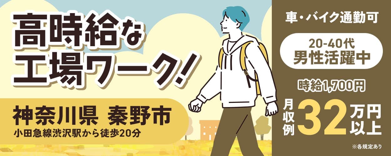 株式会社プロスタッフ　高時給な工場ワーク！　神奈川県　秦野市　小田急線渋沢駅から徒歩20分
車・バイク通勤可　20-40代男性活躍中　時給1,700円　月収例32万円以上　※各規定あり