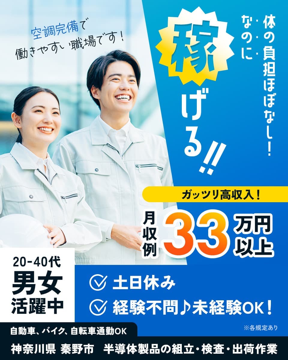 株式会社プロスタッフ体の負担ほぼなし!なのに稼げる!! 空調完備で働きやすい職場です! ガッツリ高収入! 月収例33万円以上 未経験OK 土日休み 敬虔不問 未経験OK ※ご応募から24時間以内にご登録頂き、就業を決められた方限定 ※各規定あり 20-40代男女活躍中 自動車、バイク、自転車通勤OK 神奈川県 秦野市 半導体製品の組立・検査・出荷作業