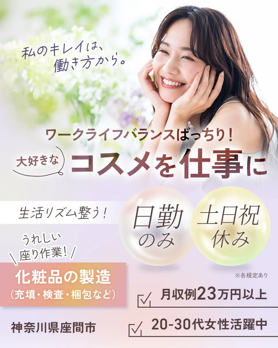 ≪月収23万円・派遣社員≫製薬化粧品系工場での軽作業・ピッキング 日勤