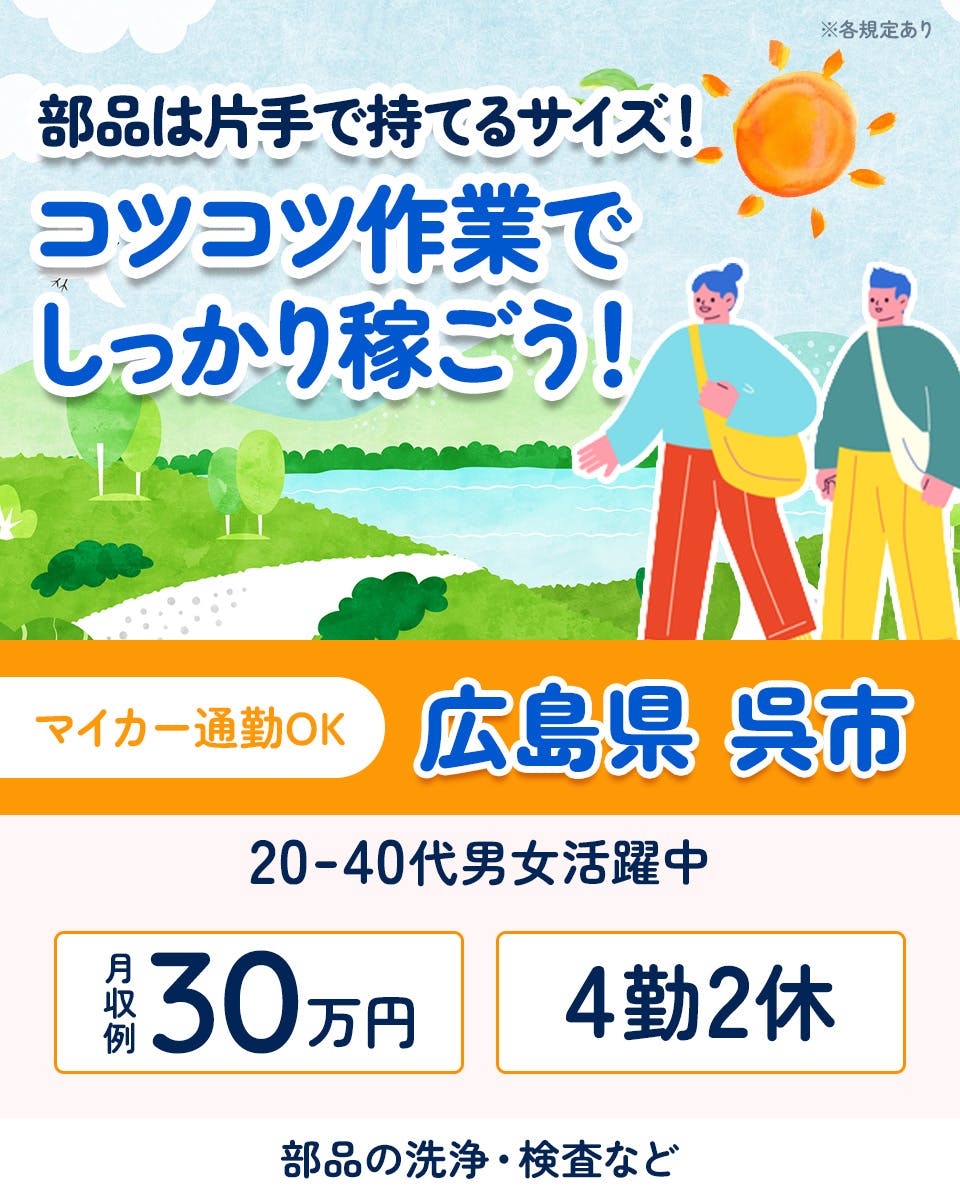 ≪月収30万円・契約社員≫自動車系工場での軽作業 交替制