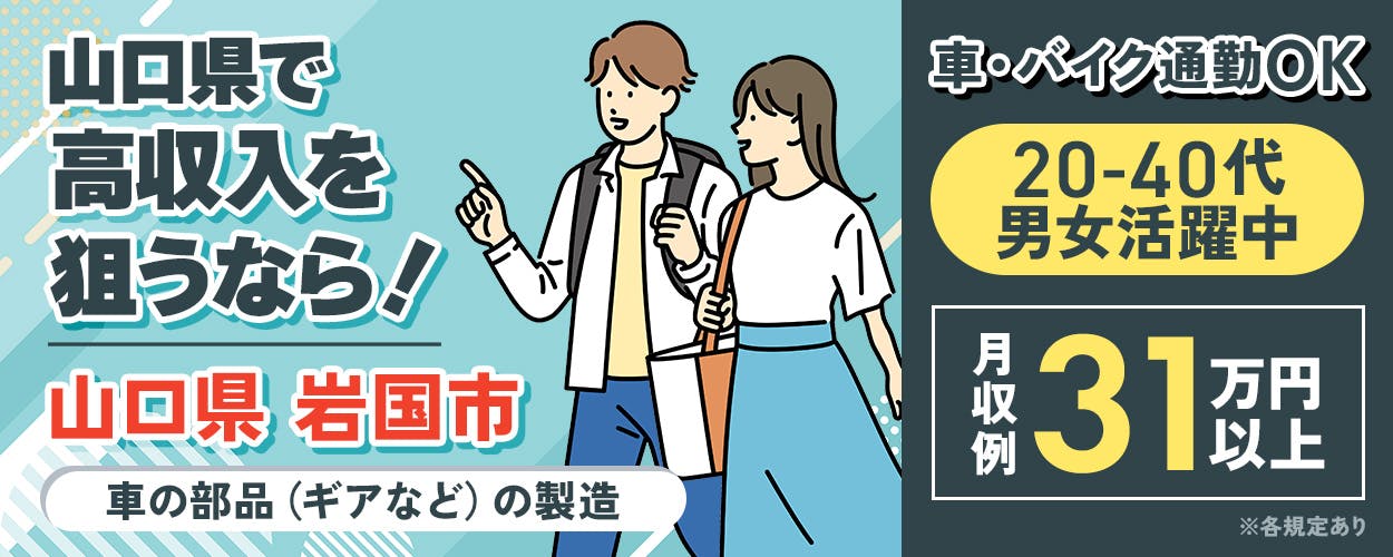 株式会社JsFactory 広島テクニカルオフィス 山口県で高収入を狙うなら! 山口県岩国市 車・バイク通勤OK 20-40代男女活躍中 月収例31万円以上 車の部品(ギアなど)の製造 ※各規定あり