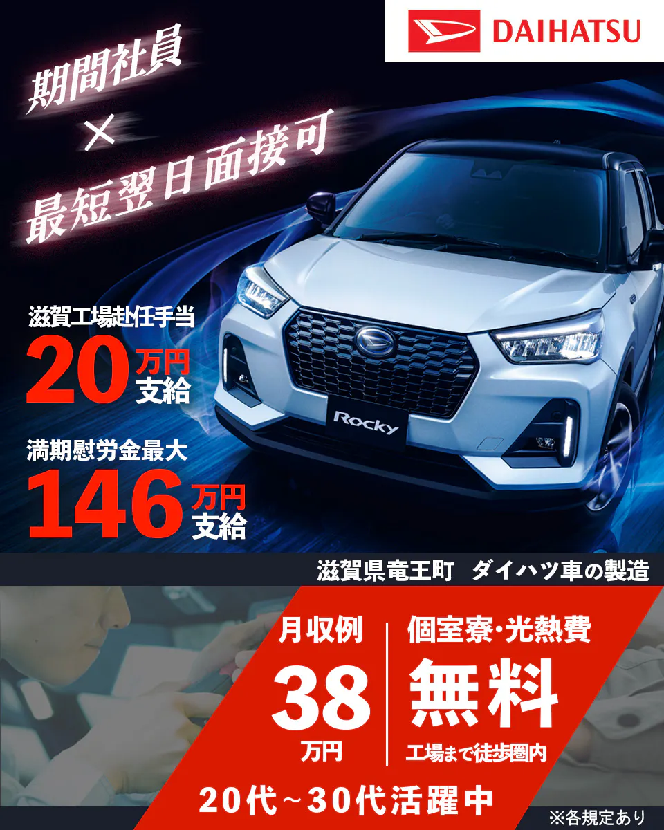 ≪寮無料・月収38万円・期間工≫自動車系工場での組立・加工・プレ...