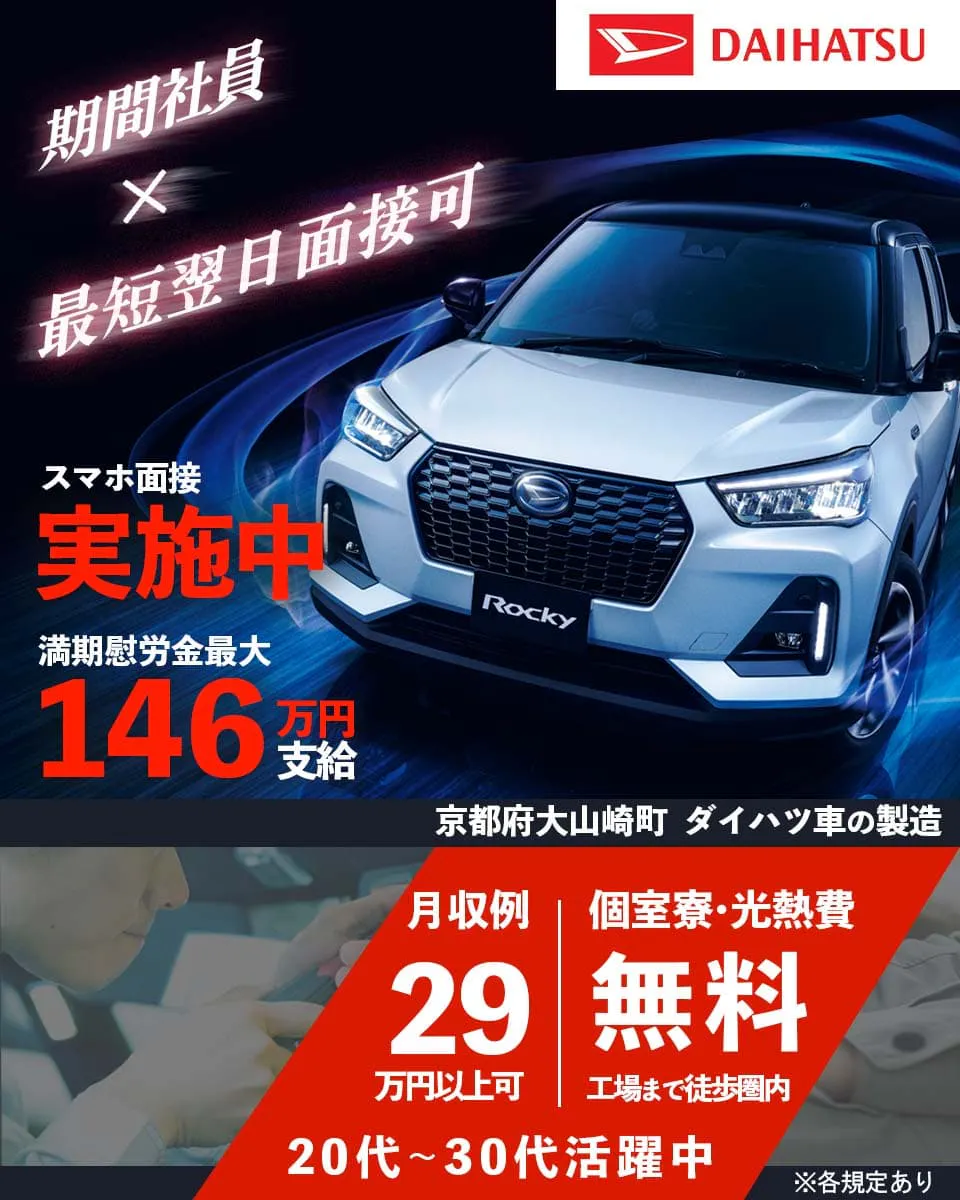 ダイハツ工業株式会社 期間社員 最短翌日面接可能　滋賀工場赴任手当 20万円支給　満期慰労金 最大146万円支給　月収例 29万円以上可能　個室寮・光熱費無料 工場まで徒歩圏内　20代から30代活躍中　勤務地 滋賀県竜王町 ダイハツ車の製造