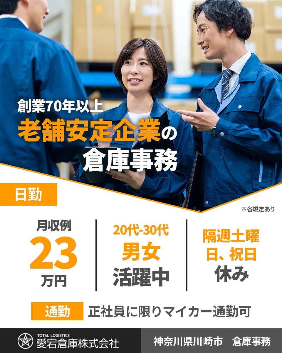 【日勤シフトのみ】倉庫事務をお任せします<愛宕倉庫株式会社>