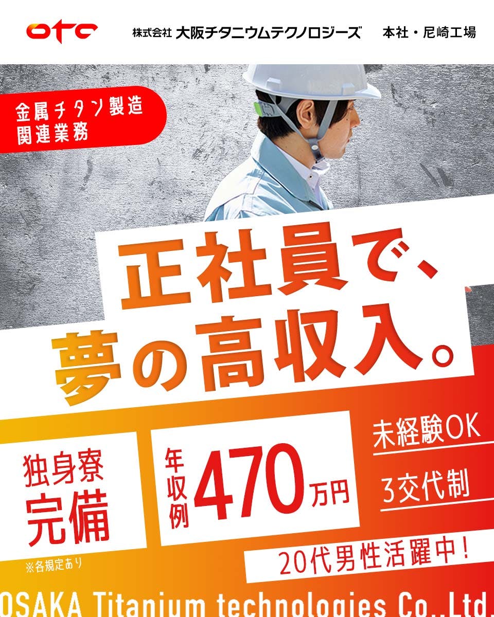 ＜大手企業で正社員雇用＞20代の働き盛りの男性活躍中！／未経験・第二新卒歓迎 ／年収例470万円／独身寮あり【金属チタンの製造オペレーター】兵庫県尼崎市