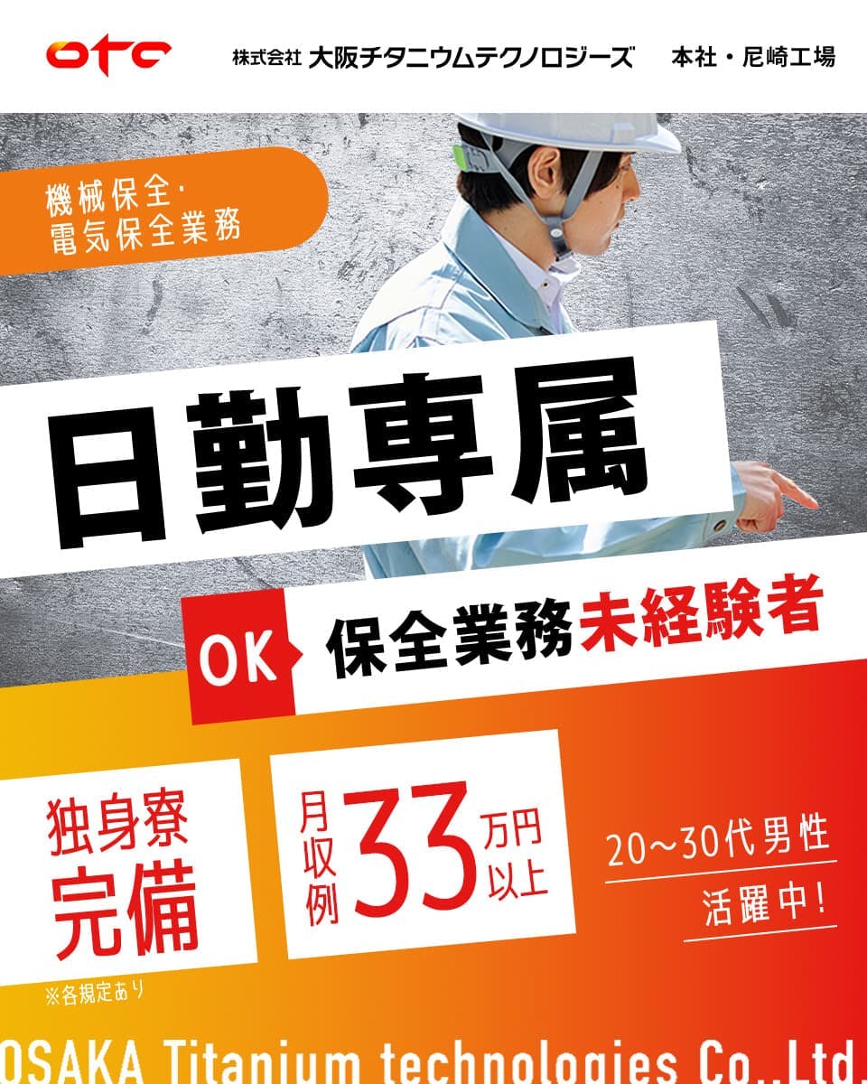大阪チタニウムテクノロジーズ　OTC　本社・尼崎工場　機械保全・電気保全業務　日勤専属　OK　保全業務未経験者　独身寮完備　月収例33万円以上　20〜30代男性活躍中！　※各規定あり