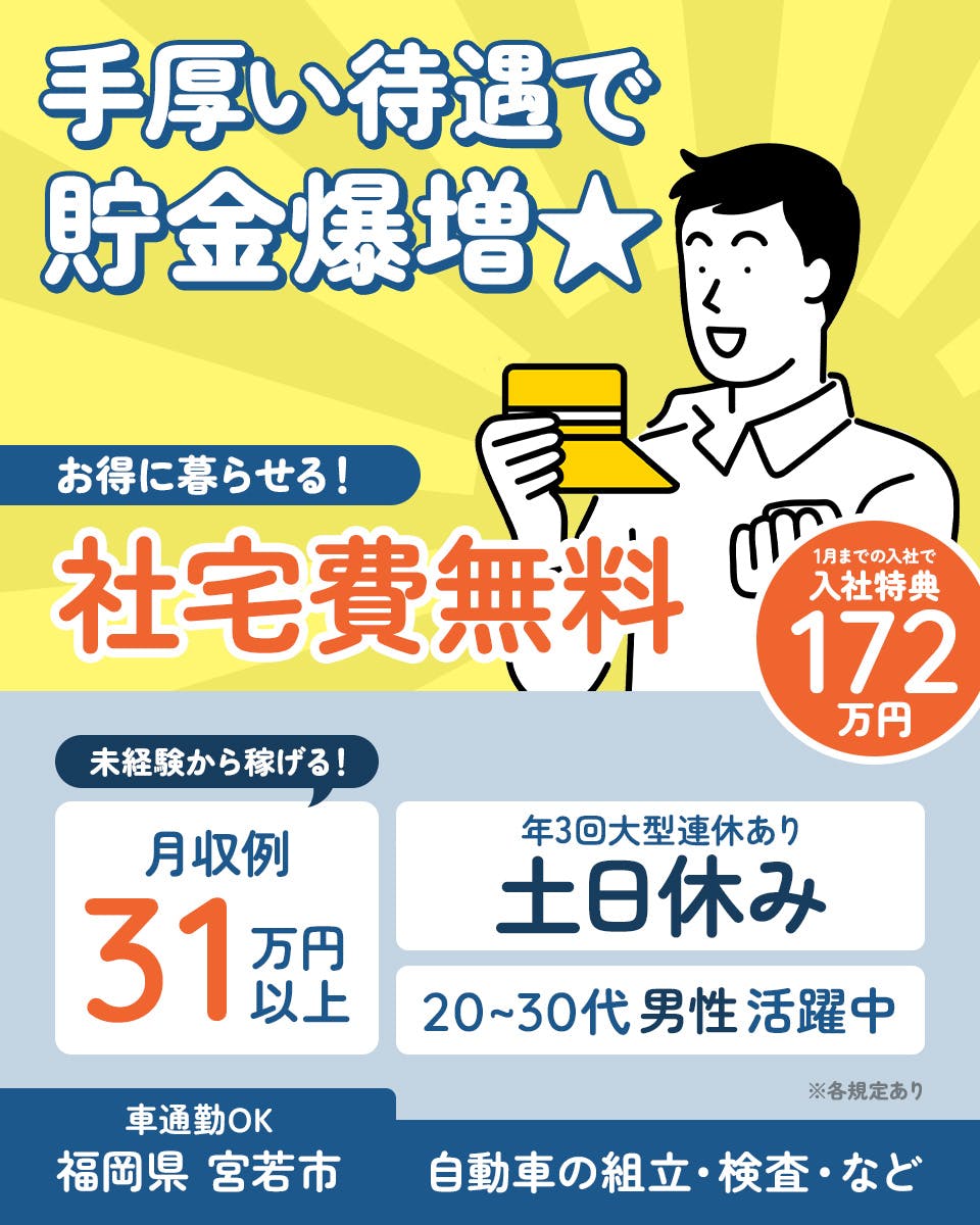 ≪寮無料・月収31万円・正社員≫自動車系工場での組立・加工・プレ...