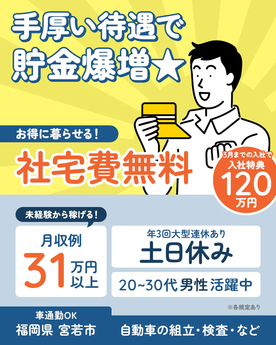 ≪寮無料・月収31万円・正社員≫自動車系工場での組立・加工・プレ...