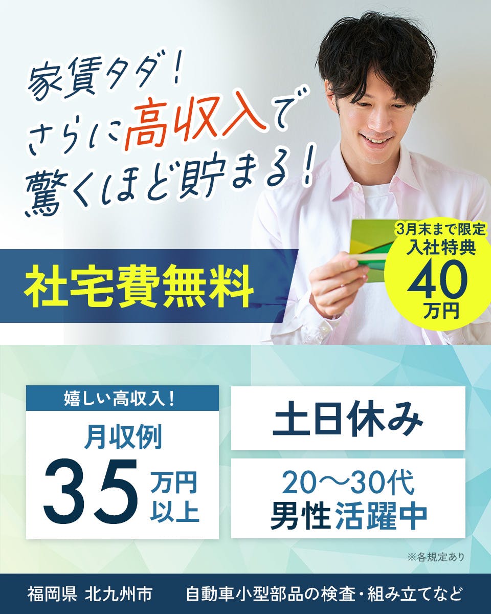 ≪寮無料・月収35.5万円・正社員≫自動車系工場での機械操作・製...