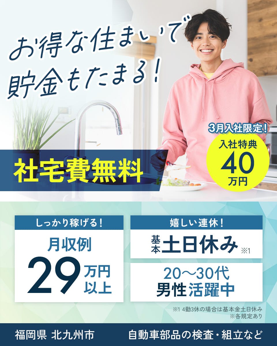 ≪寮無料・月収29.5万円・正社員≫自動車系工場での機械操作・製...