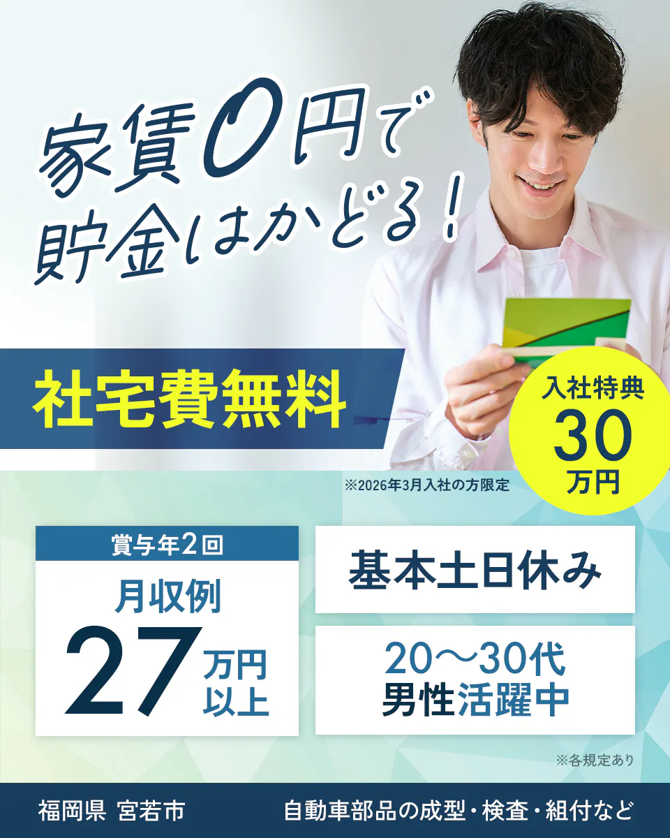 ≪寮無料・月収27万円・正社員≫自動車系工場での組立・加工・プレ...