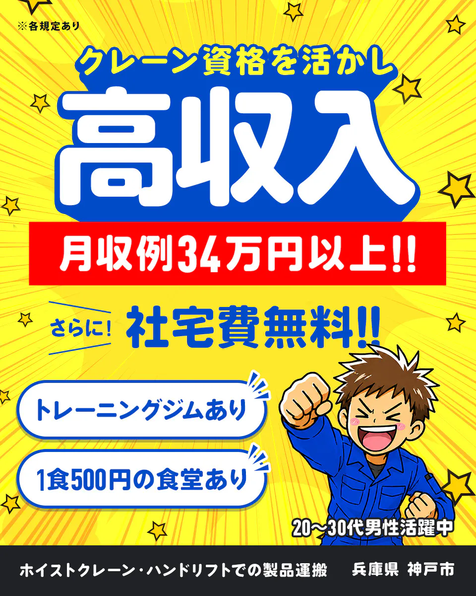 人材プロオフィス株式会社 ※各規定あり クレーン資格を活かし 高収入 月収例34万円以上!! さらに! 社宅費無料!! トレーニングジムあり 1食500円の食堂あり 20〜30代男性活躍中 ホイストクレーン・ハンドリフトでの製品運搬 兵庫県 神戸市