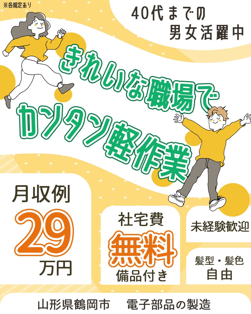 ≪寮無料・月収29万円・派遣社員≫電子部品系工場での軽作業 交替制