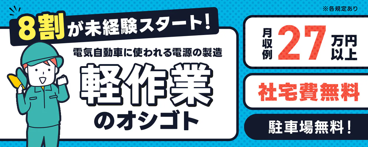 株式会社マイセルフ 8割が未経験スタート！　電気自動車に使われる電源の製造　軽作業のオシゴト　週払い制度あり！　月収例27万円以上　社宅費無料　駐車場無料　※各規定あり
