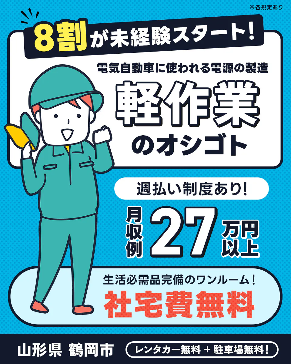 株式会社マイセルフ 8割が未経験スタート！　電気自動車に使われる電源の製造　軽作業のオシゴト　週払い制度あり！　月収例27万円以上　生活必需品完備のワンルーム！　社宅費無料　山形県鶴岡市　レンタカー無料　駐車場無料　※各規定あり