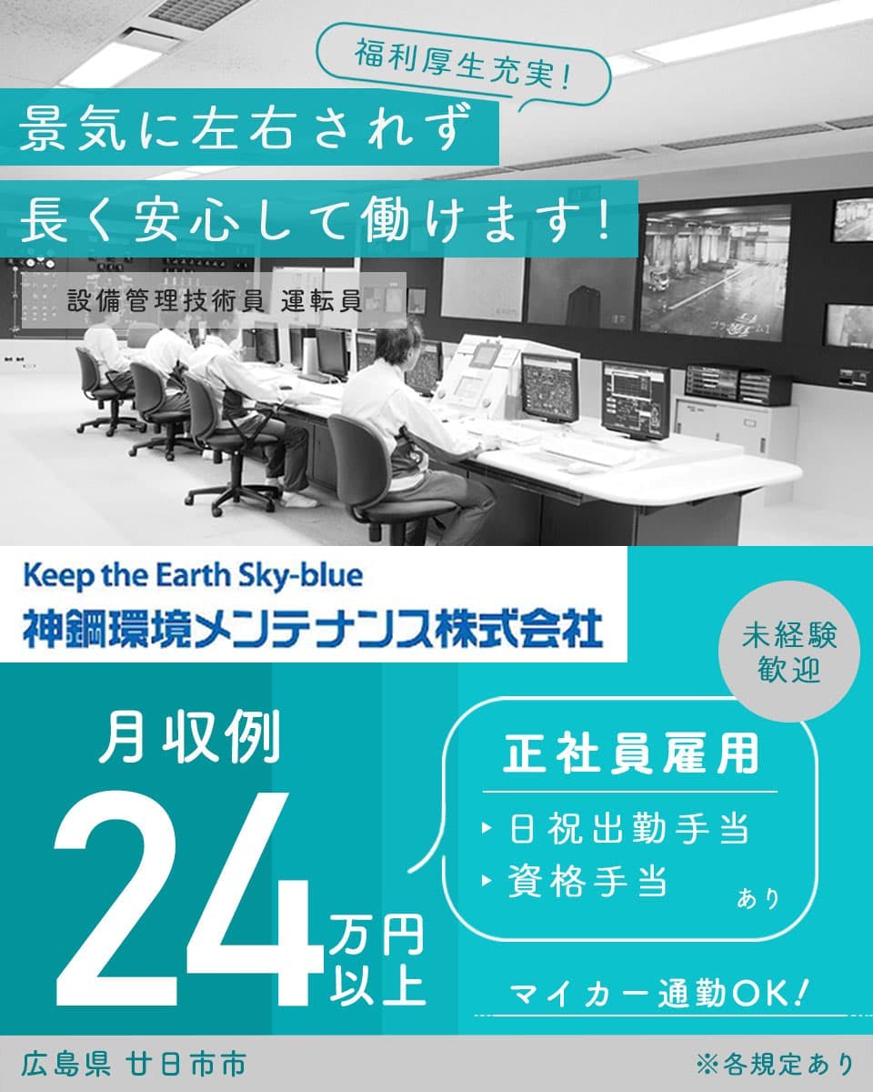 【人々の毎日を守る仕事】20〜40代が活躍中／車通勤OK＆無料駐車場完備／未経験歓迎／資格取得支援制度あり／正社員≪ごみ処理施設の設備管理技術員≫広島県廿日市市
